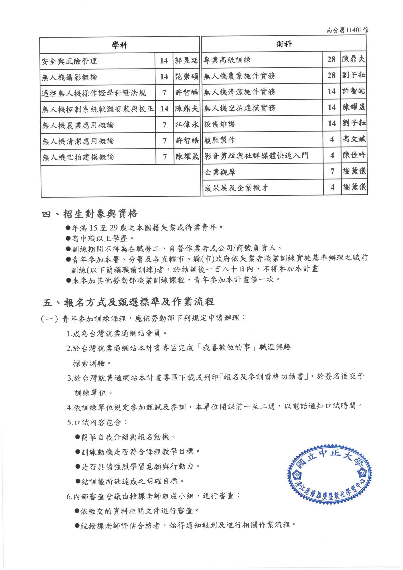 11.國立中正大學-無人機產業應用專業操作人員培訓班-課程簡章_Page2.jpg